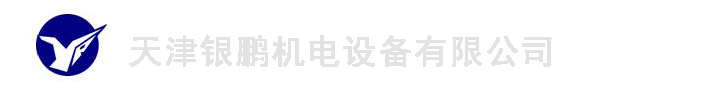 天津銀鵬機(jī)電設(shè)備有限公司